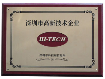 深圳高新技術(shù)中心認(rèn)證寬寶公司為高新企業(yè)