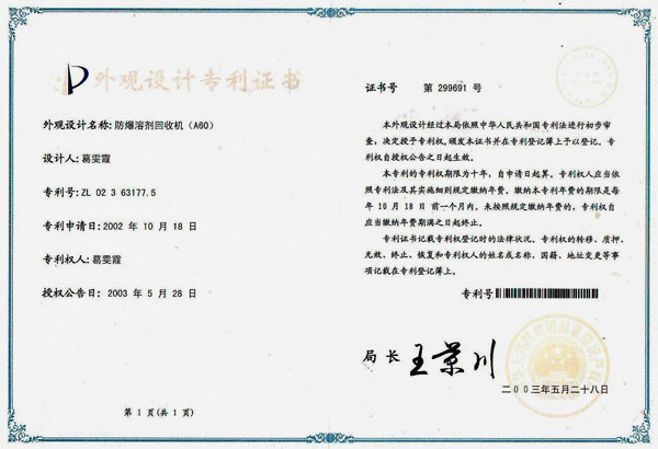 寬寶溶劑回收機(jī)外觀設(shè)計(jì)專利證書
