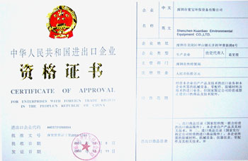 寬寶防爆溶劑回收機(jī)進(jìn)出口資格證書